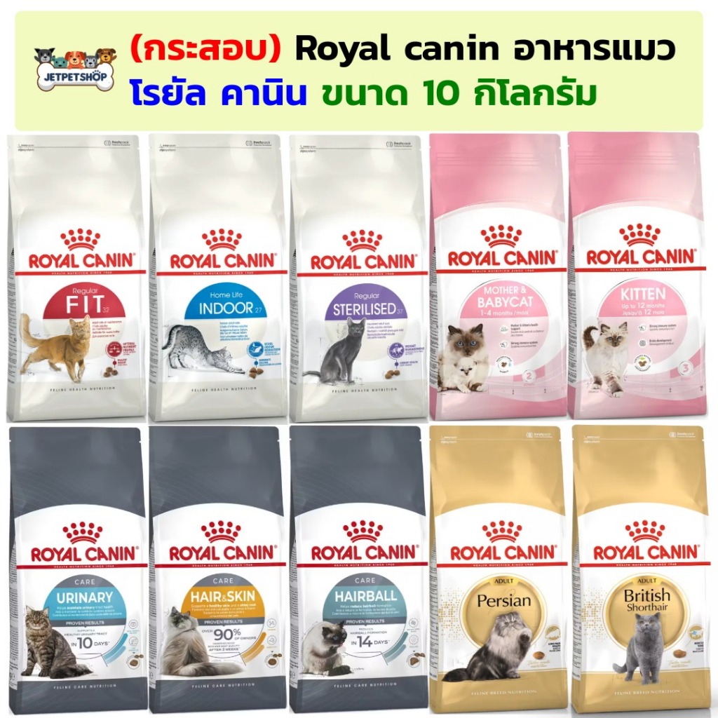 (กระสอบ) Royal canin โรยัล คานิน อาหารแมว ขนาด 10 กิโลกรัม Fit Indoor Urinary Persian British Sterilised Hairball Skin