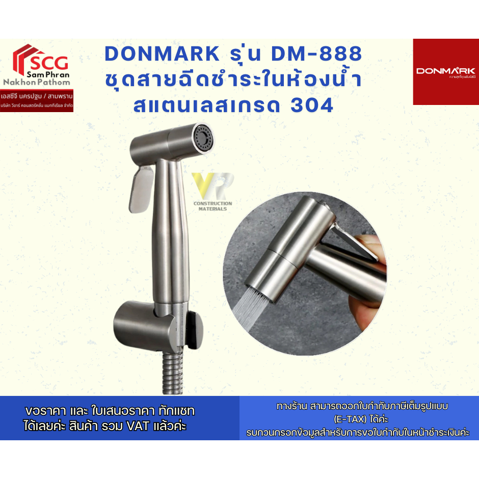 DONMARK รุ่น DM-888 ชุดสายฉีดชำระในห้องน้ำ สแตนเลสเกรด 304