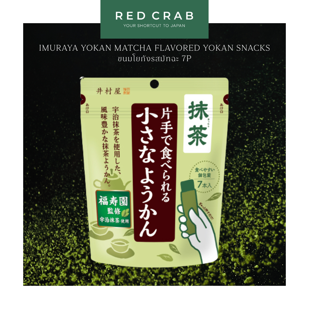 REDCRAB - IMURAYA YOKAN MATCHA FLAVORED YOKAN SNACKS ขนมโยกังรสมัทฉะ 7P