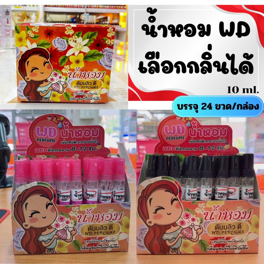 น้ำหอม 10 มล. ฝาสเปร์ยสี บรรจุ 24 ขวดต่อกล่อง น้ำหอมติดทนนาน 12 ชม.มีให้เลือกหลายกลิ่น โดยดับบลิวดี พาร์ฟูมส์