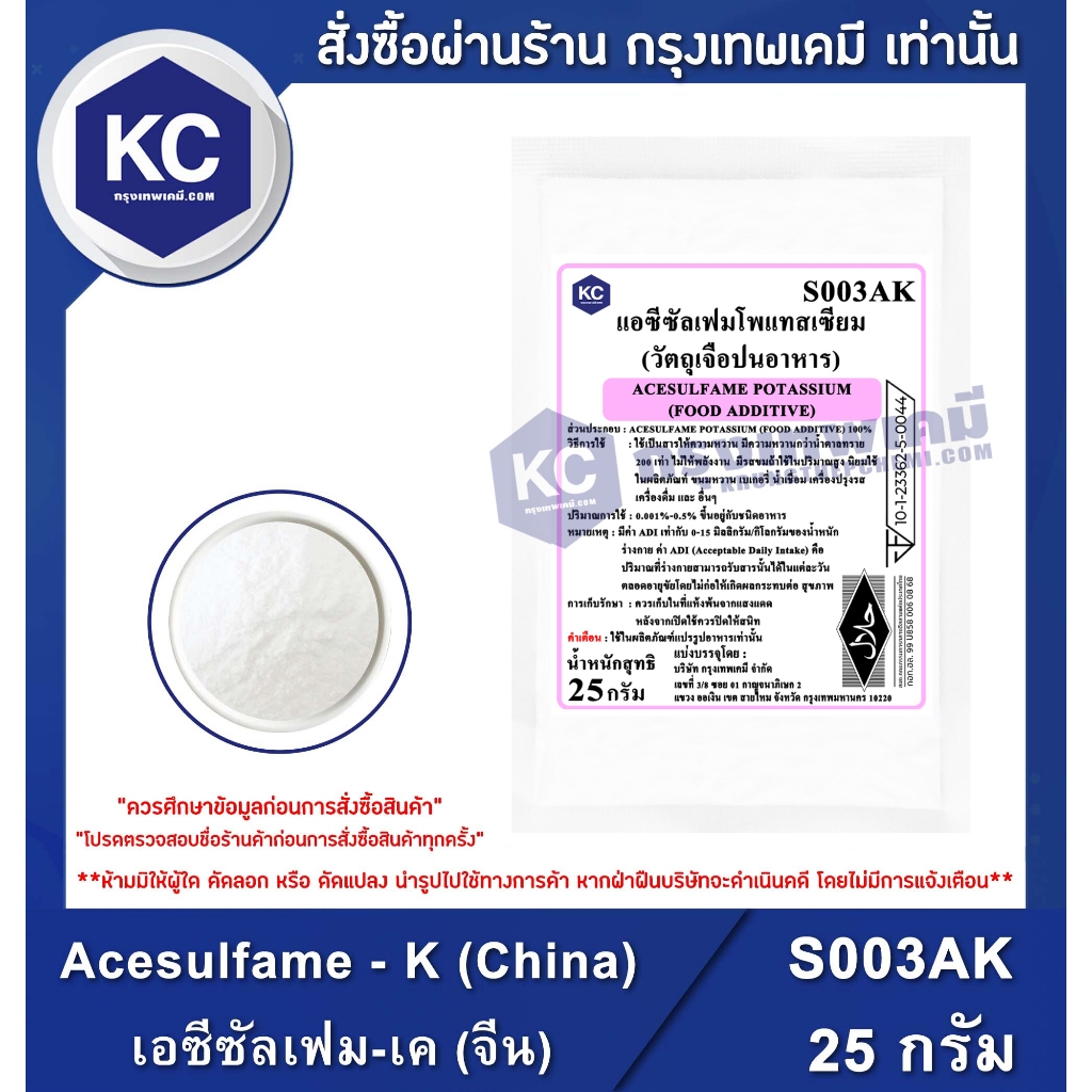 S003AK-25G Acesulfame - K (China) : เอซีซัลเฟม-เค (จีน) 25 กรัม