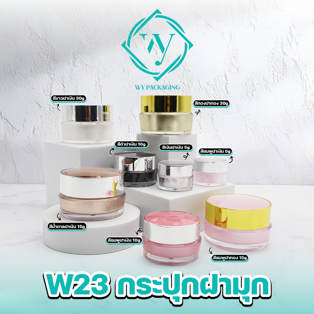 W23-กระปุกครีมฝามุก-5g  W23- สีทอง/สีเงิน/ชมพู/สีขาวมุก พร้องส่งราคาปลีกส่ง