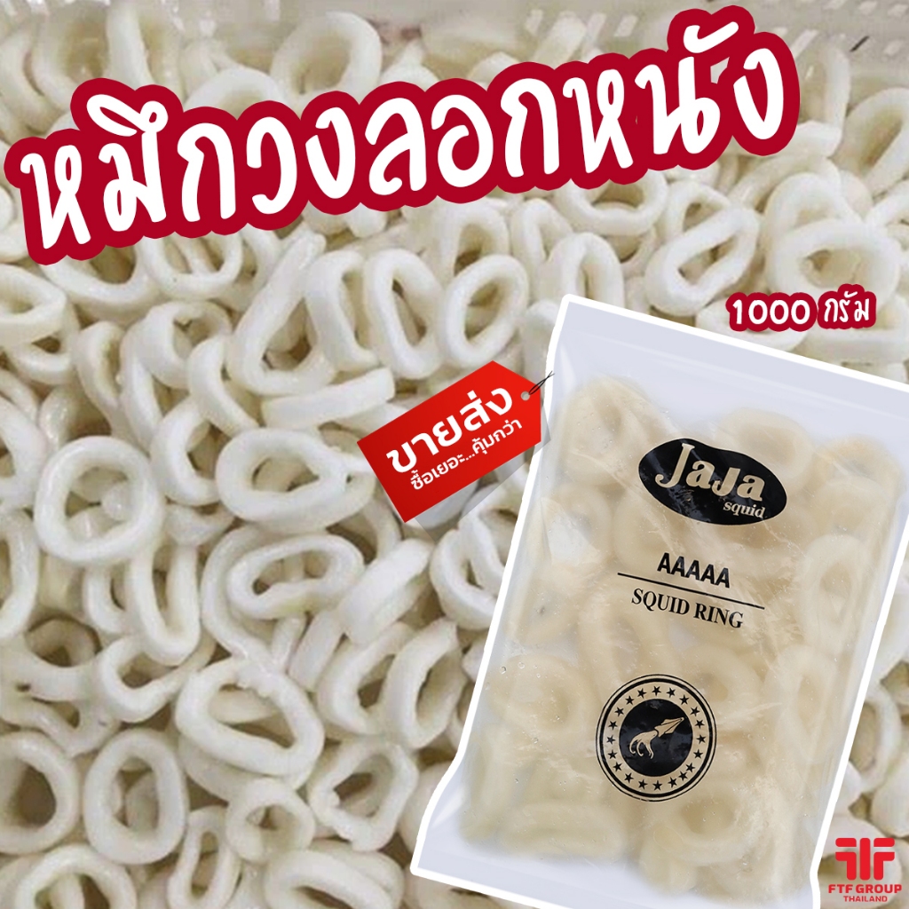 หมึกวงลอกหนัง แช่แข็ง 1 kg. (มีราคาขายส่ง) [ค่าส่งเหมา! ส่งรถเย็น ซื้อได้ทั้งร้าน]