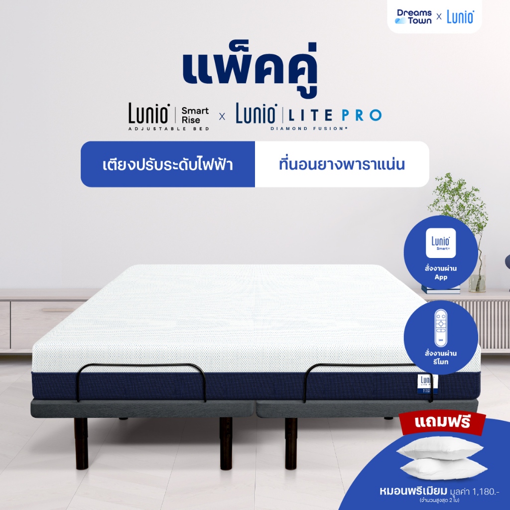[เซ็ตสุดคุ้ม] Lunio Smart Rise เตียงนอนปรับระดับไฟฟ้า มาพร้อมกับที่นอนยางพาราแท้เสริมโฟมพรีเมียม รุ่