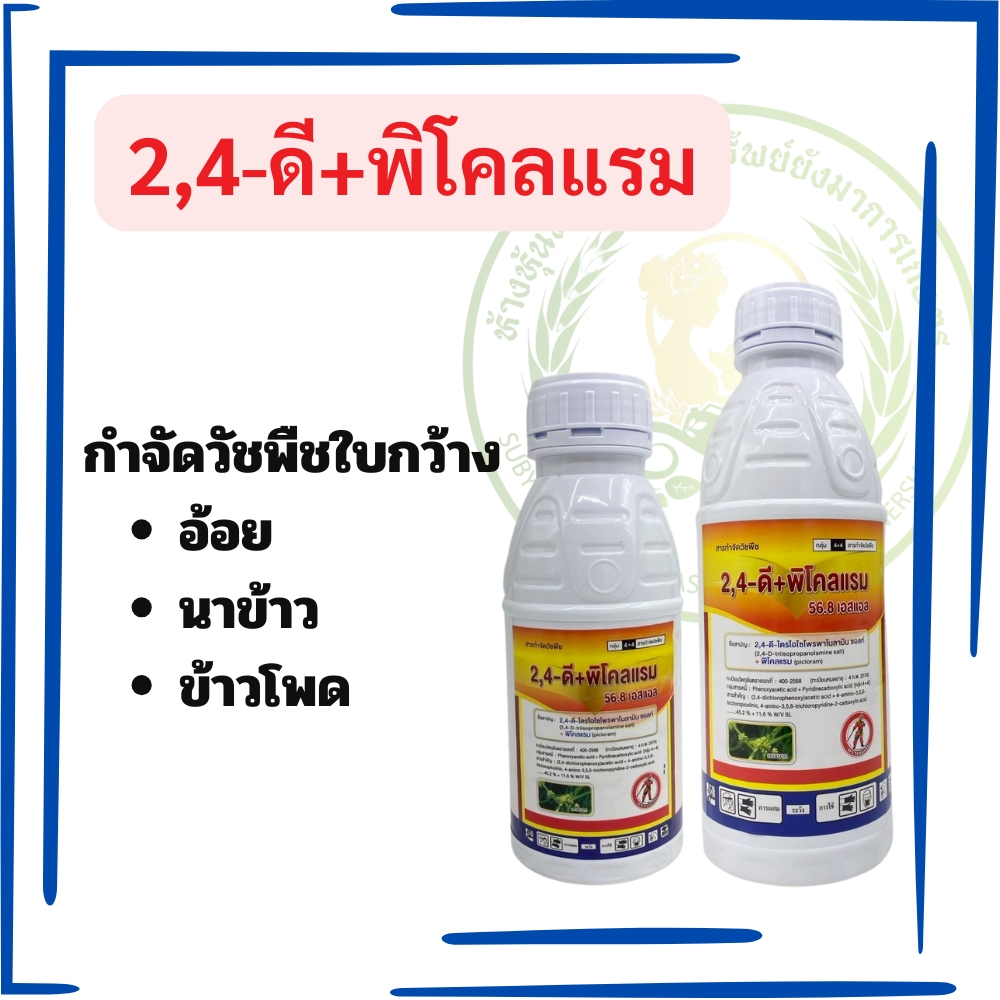 2,4-ดี ไตรไอโซโพรพาโนลามีน + พิโคลแรม ขนาด 1ลิตร และ500cc ตราเห้งเจี๋ย ใบกว้าง นาข้าว อ้อย สารตัวเดียวกับ ทอร์ดอน