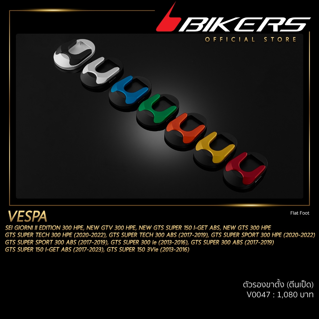 BIKERS ตัวรองขาตั้ง (ตีนเป็ด) - V0047