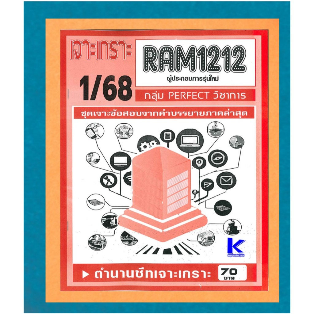 RAM1212 เจาะเกราะผู้ประกอบการรุ่นใหม่ 1/68