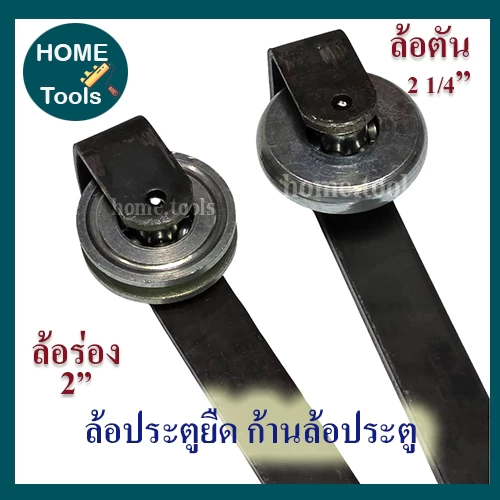 ล้อประตูยืด ก้านล้อประตู ล้อตัน 2 1/4นิ้ว+ก้าน, ล้อร่อง 2 นิ้ว+ก้าน