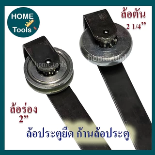 ล้อประตูยืด ก้านล้อประตู ล้อตัน 2 1/4นิ้ว+ก้าน, ล้อร่อง 2 นิ้ว+ก้าน