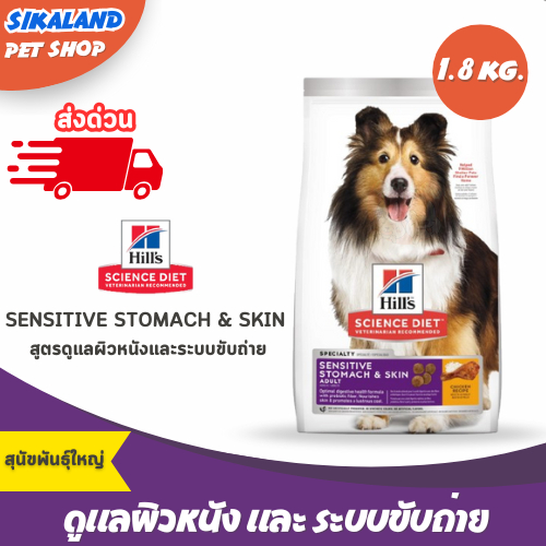 Hill's Science Diet Sensitive Stomach & Skin ขนาด 1.8 กก.