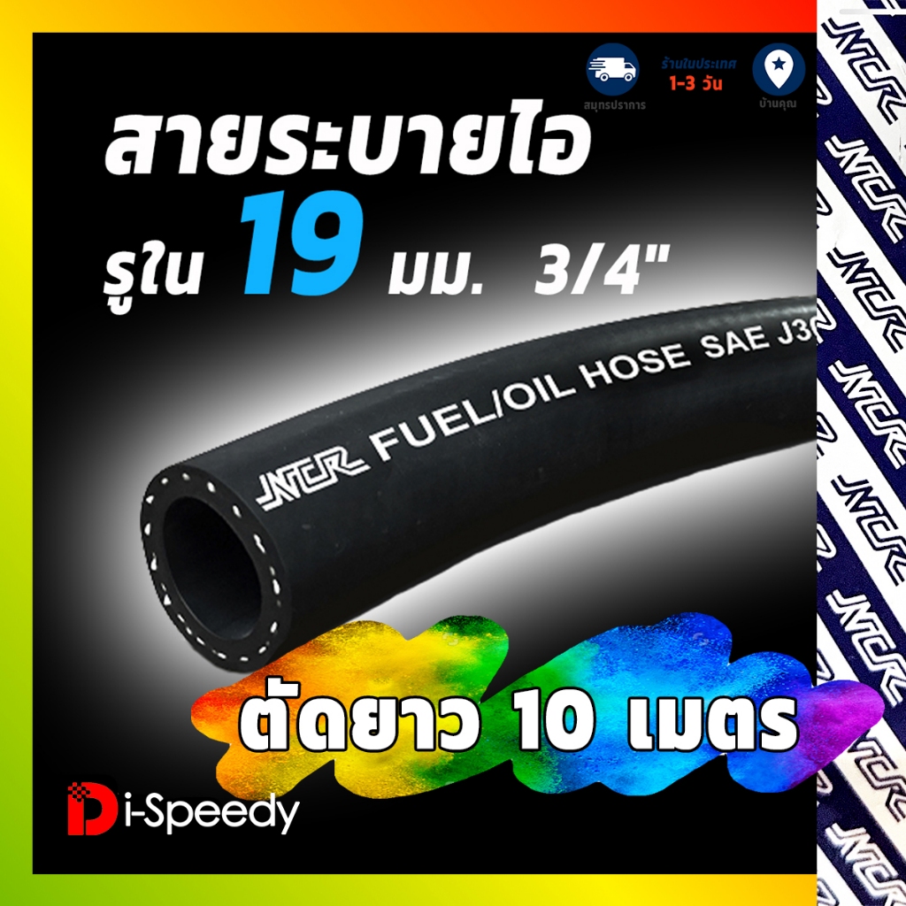 NCR สายระบายไอ สายน้ำมันไหลกลับเทอร์โบ ตัดยาว10 เมตร สำหรับถังดักไอ Fastex Flex รูใน 19 มิล (6 หุน )