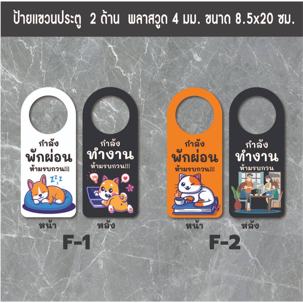 ป้ายแขวนประตู ป้ายห้อยประตู ป้ายกำลังทำงาน ป้ายกำลังผักผ่อน ป้ายห้ามรบกวน ป้ายกำลังเรียน ป้ายกำลังประชุม ป้ายอยู่ไม่อยู่