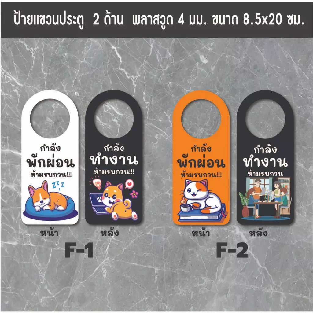 ป้ายแขวนประตู ป้ายห้อยประตู ป้ายกำลังทำงาน ป้ายกำลังผักผ่อน ป้ายห้ามรบกวน ป้ายกำลังเรียน ป้ายกำลังประชุม ป้ายอยู่ไม่อยู่