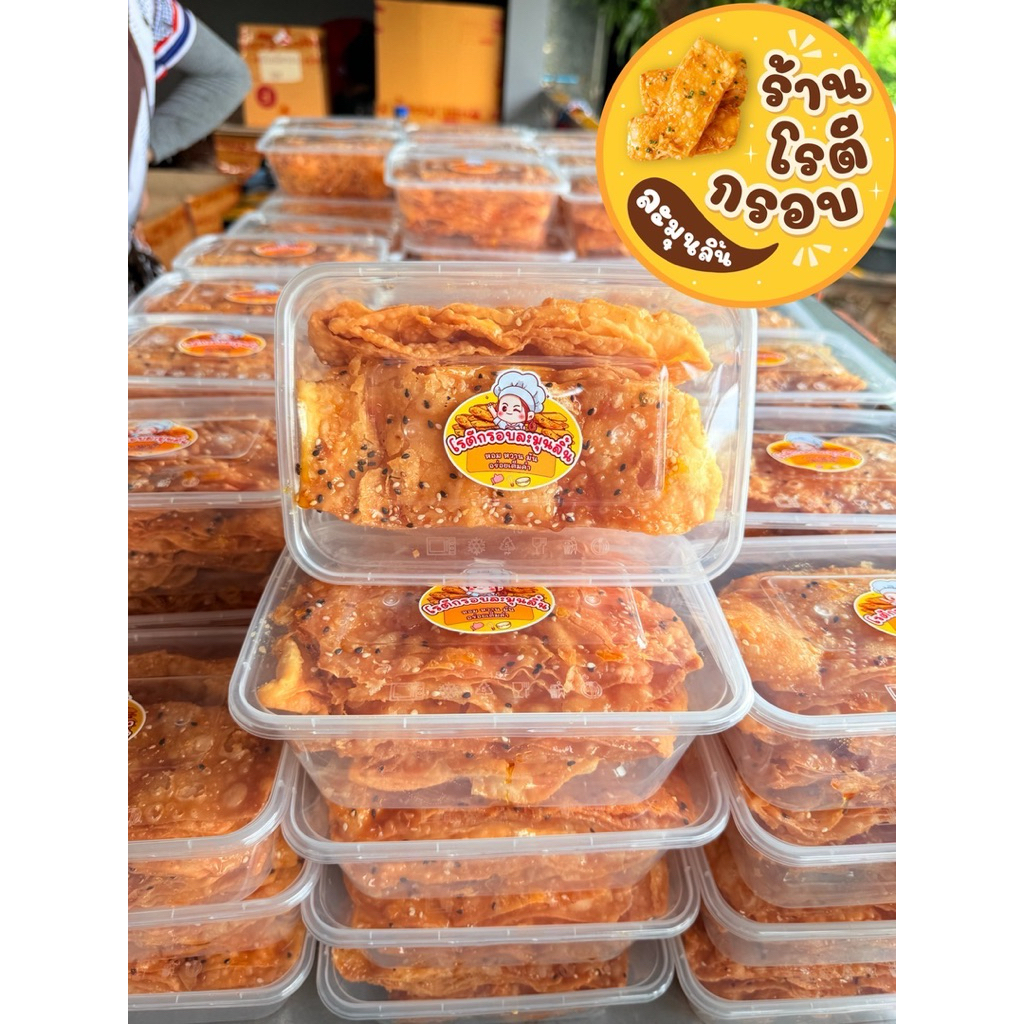ขนมโรตีกรอบ 50 กล่อง ราคาส่ง รับไปขายต่อ รสชาติหวานมันกรอบ