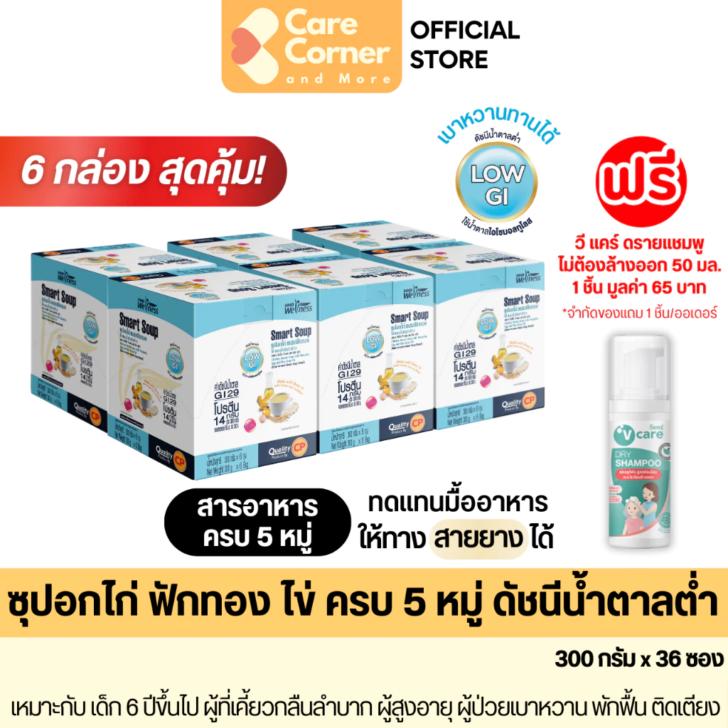 Smart Soup ซุปอกไก่ฟักทองไข่ ดัชนีน้ำตาลต่ำ เบาหวานทานได้ ทดแทนมื้ออาหาร (x36) อาหารเหลวทางสาย ผู้ป่วย สูงอายุ NutriMax