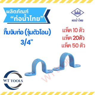 (แพ็ค 10 ตัว,20ตัว, 50 ตัว) กิ๊บจับท่อ คลิปจับท่อพีวีซี ขนาด…