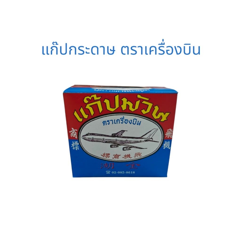 ยกกล่อง📦แก๊ปกระดาษ ตราเครื่องบิน1กล่อง60ชิ้น
