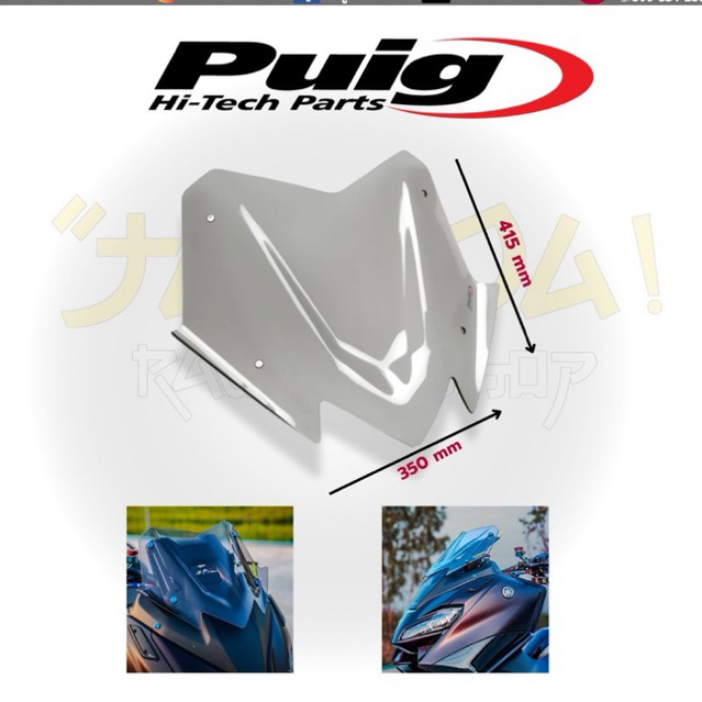 ชิวซิ่ง Puig V-tech สำหรับTmax560