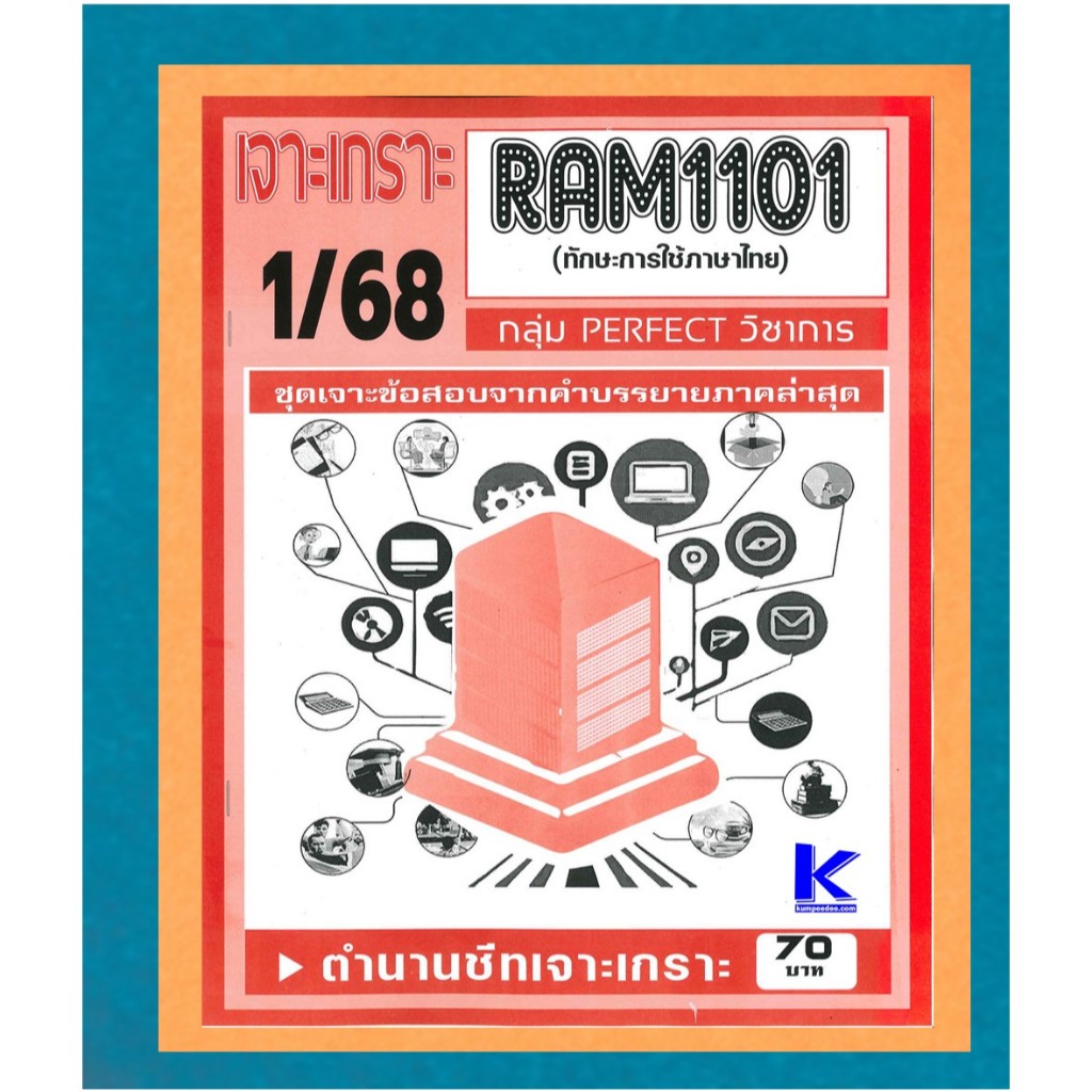 RAM1101 เจาะเกราะทักษะการใช้ภาษาไทย 1/68