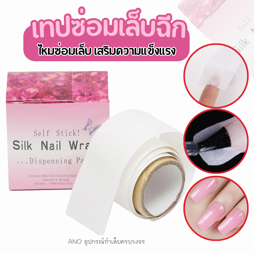 เทปไหมซ่อมเล็บ เทปผ้าไหม อุปกรณ์ทำเล็บ เสริมความแข็งแรงให้เล็บ ขนาด100*3ซม.