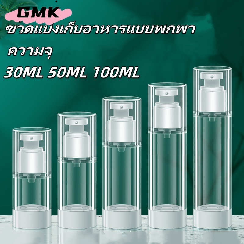 ขวดสูญญากาศ ขวดใส่ครีม ขวดสเปรย์ หัวปั๊ม ขวดสูญญากาศ หัวปั๊ม หััวสเปรย์ สีใส 30ml/50ml/100ml G3274