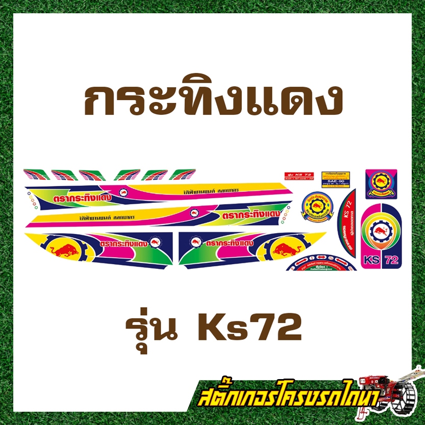 สติ๊กเกอร์ติดโครงรถไถนาเดินตาม กระทิงแดง KS72