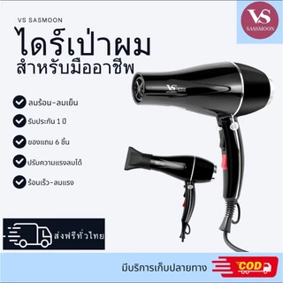 VS Sassmoon V2 ไดร์เป่าผมใช้ในบ้าน ปรับได้ 4 ระดับ 2600W ลมร้อน-ลมเย็น ไอออนลบ ส่งฟรี รับประกัน 1 ปี