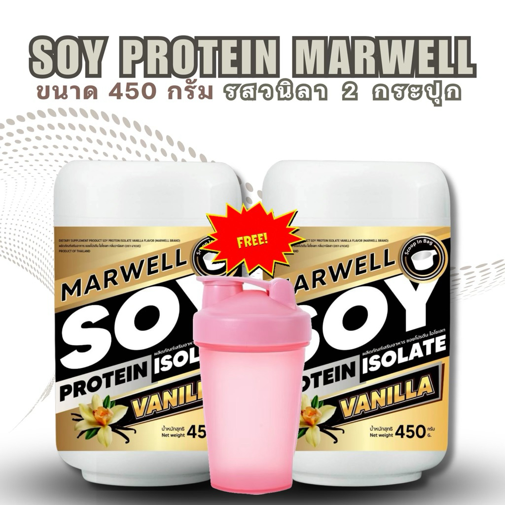 [แบบใหม่2กระปุก+แก้วฟรี] Marwell Soy Protein Isolate 450 g. Vanilla