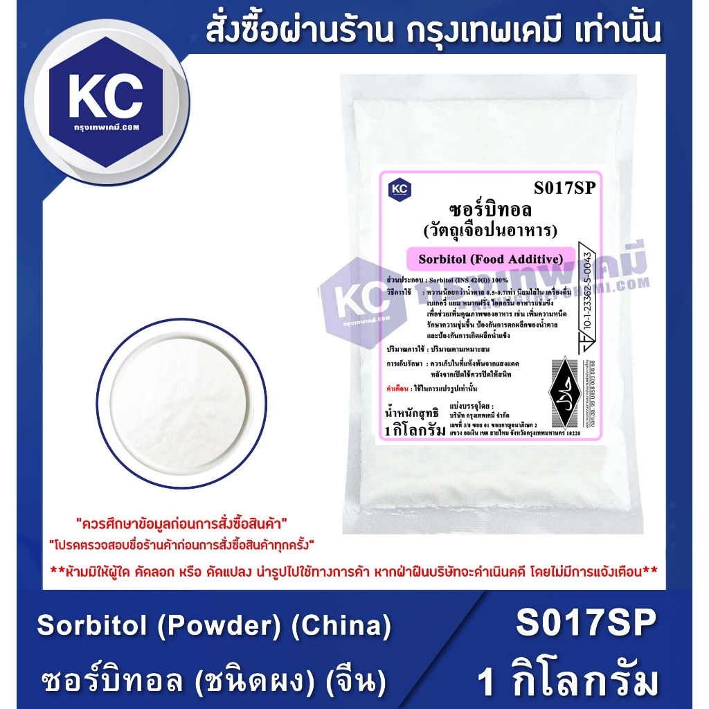 S017SP-1KG Sorbitol (Powder) (China) : ซอร์บิทอล (ชนิดผง) (จีน) 1 กิโลกรัม