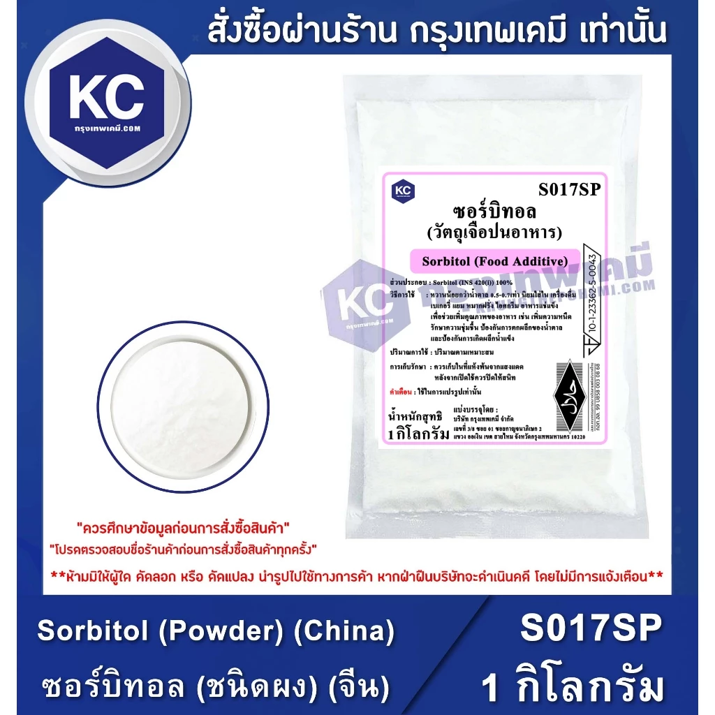S017SP-1KG Sorbitol (Powder) (China) : ซอร์บิทอล (ชนิดผง) (จีน) 1 กิโลกรัม