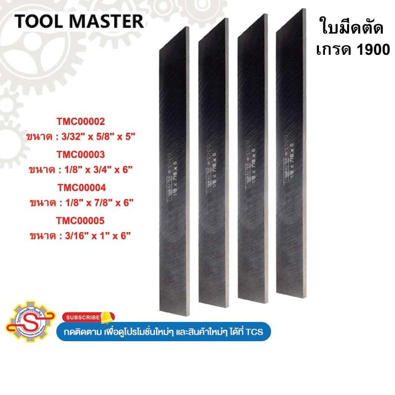 ToolMaster ใบมีดตัด HSS เกรด1900 No.TMC00002 TMC00003 TMC00004 TMC00005
