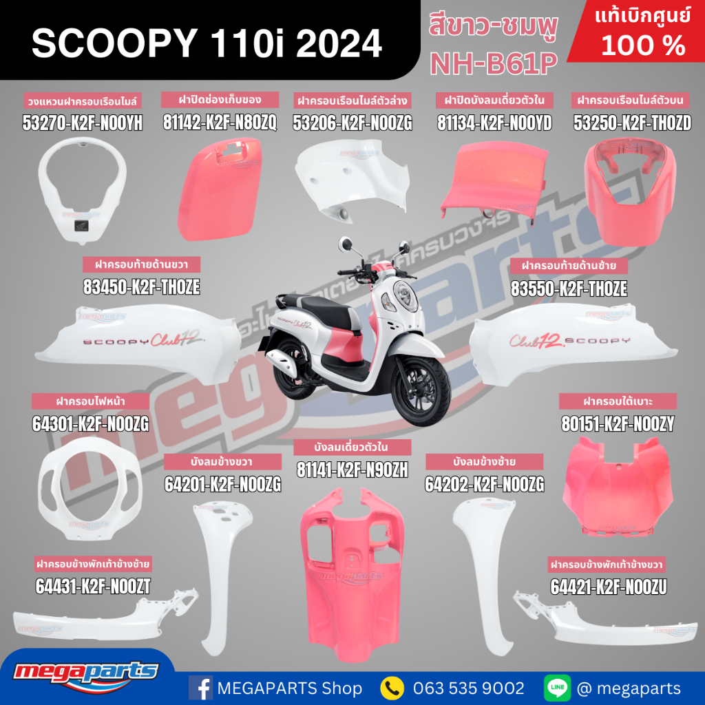ชุดสีทั้งคัน HONDA SCOOPY 110i CLUB12 ปี 2024 สีขาว-ชมพู รหัสสี NH-B61P สกูปปี้ แท้เบิกศูนย์ฮอนด้า (Megaparts Store)