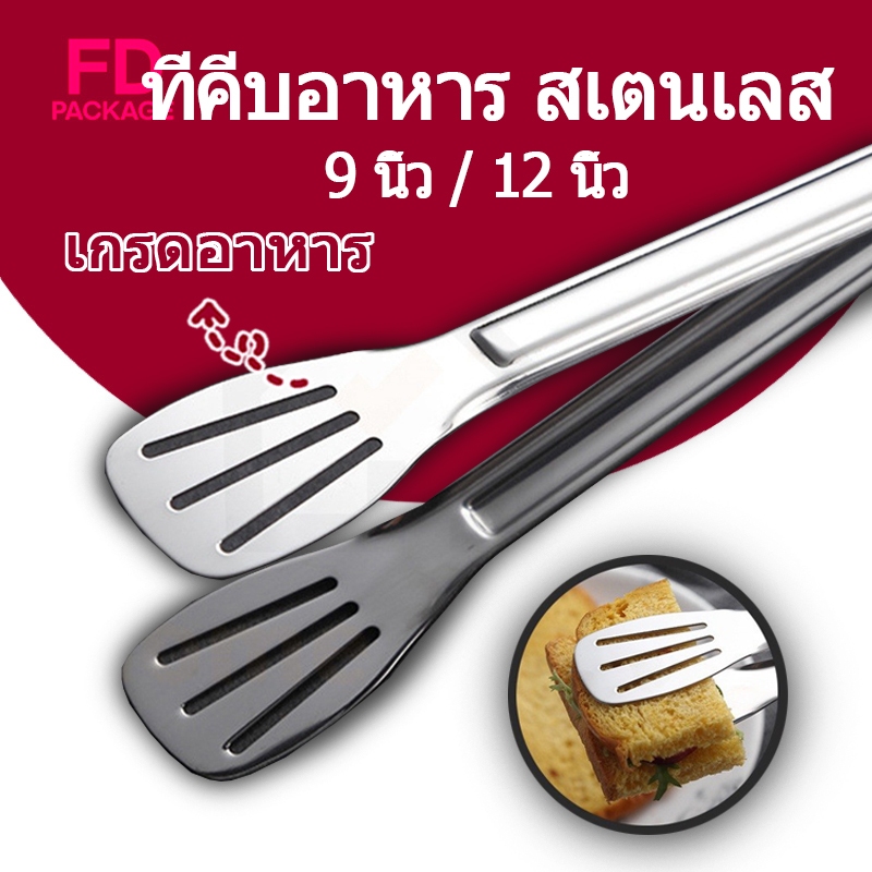 ที่คีบอาหาร สเตนเลส มี 2 ขนาด 9/12 นิ้ว แกนสปริง FD Package