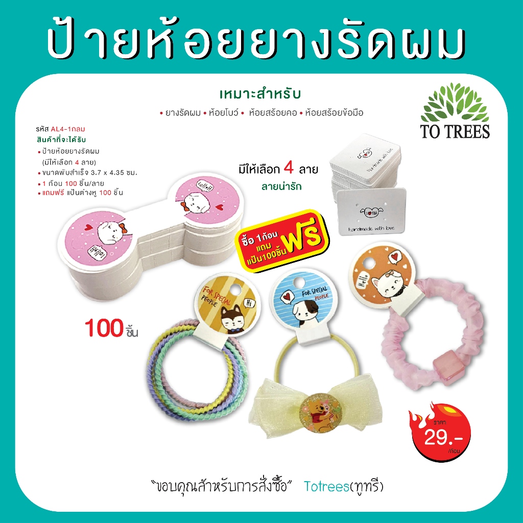 Totrees ป้ายห้อยยางรัดผม โบว์ สร้อยคอ-ข้อมือ ลายน่ารัก มี 4 ลาย 100ชิ้น/ก้อน แถมฟรีแป้นต่างหู 100 ชิ้น  รหัส AL4-1กลม
