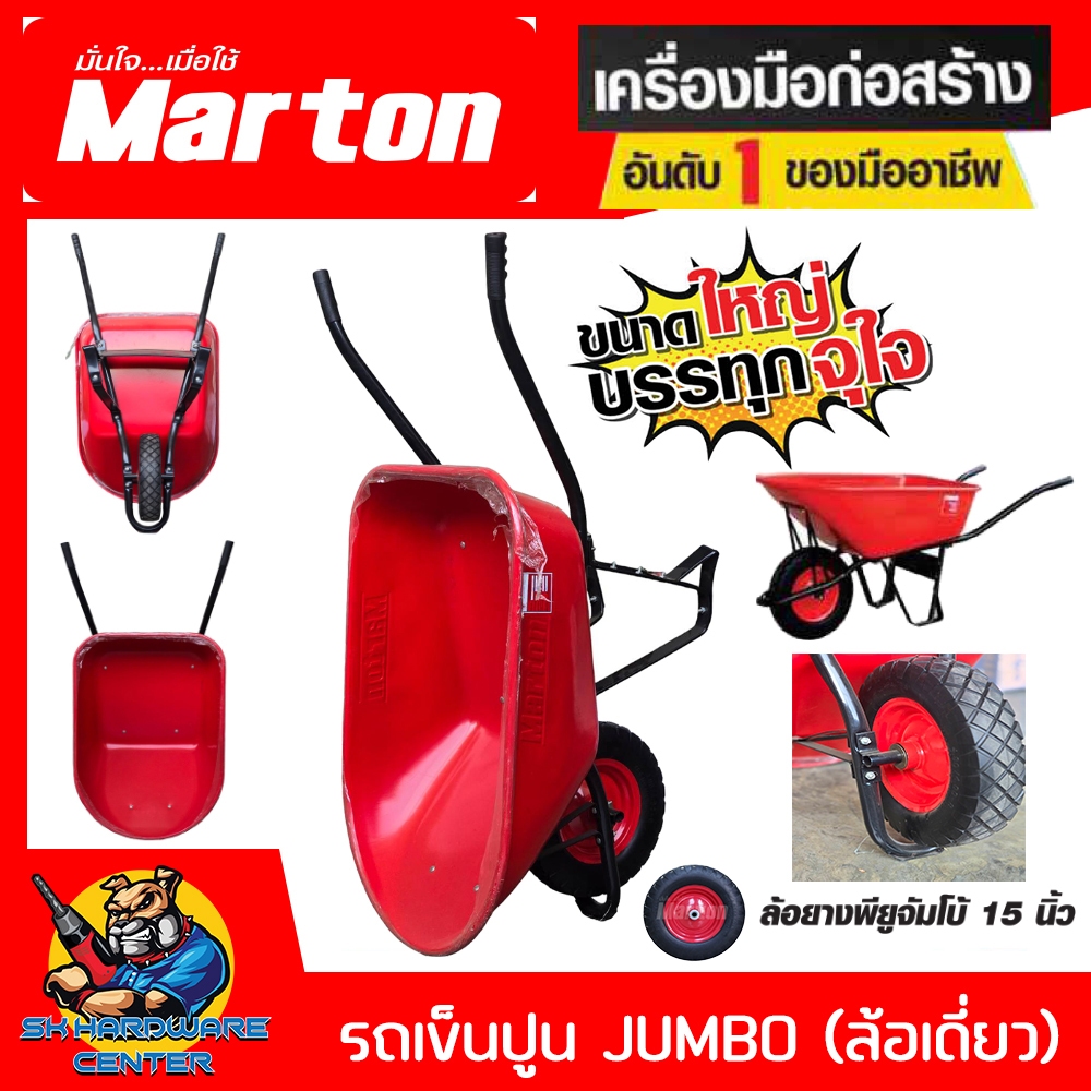 รถเข็นปูน JUMBO (ล้อเดี่ยว) ล้อยางพียูจัมโบ้ 15นิ้ว รองรับน้ำหนัก 200 กิโลกรัม ยี่ห้อ MARTON