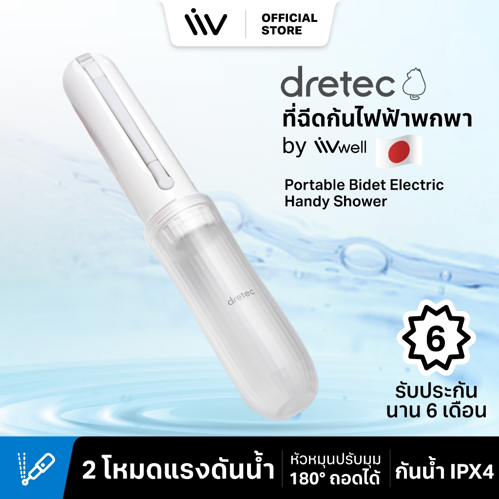Dretec ที่ฉีดก้นไฟฟ้าพกพา by LIVwell – สินค้าจากญี่ปุ่น – Portable Bidet Electric Handy Shower