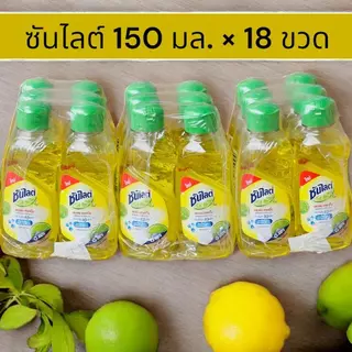 [ 3 แพ็ค 18 ขวด ] ซันไลต์ เลมอน เทอร์โบ ผลิตภัณฑ์ล้างจานชนิดน้ำแบบขวด ขนาด 150 มล.