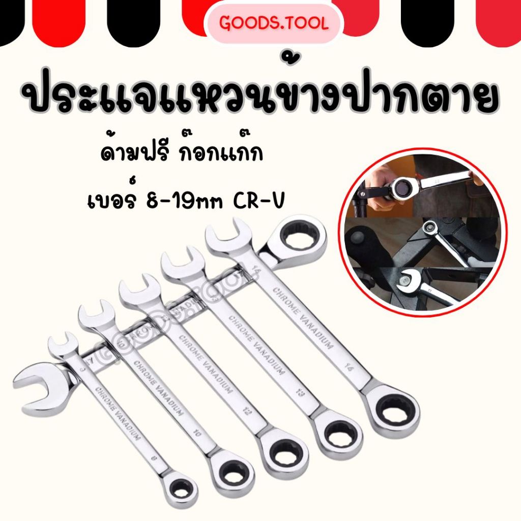 ประแจแหวนข้าง ประแจปากตาย ด้ามฟรี แหวนก๊อกแก๊ก คอตรง/พับไม่ได้ เบอร์ 8-19mm CR-V