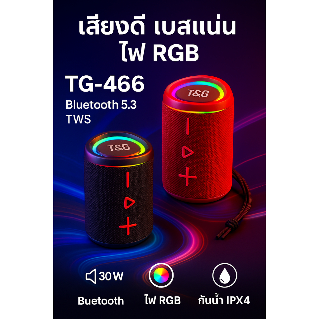 ลำโพงบลูทูธ TG-466 T&G เสียงดี เบสแน่น 30W ไฟ LED RGB กันน้ำ IPX4 Bluetooth 5.3 แบต1500mAh รองรับ TW