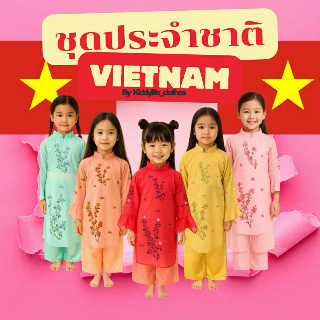 ชุดอาเซียน ชุดประจำชาติเวียดนาม สำหรับเด็กผู้หญิง ชุดคอสเพลย์ พร้อมส่ง