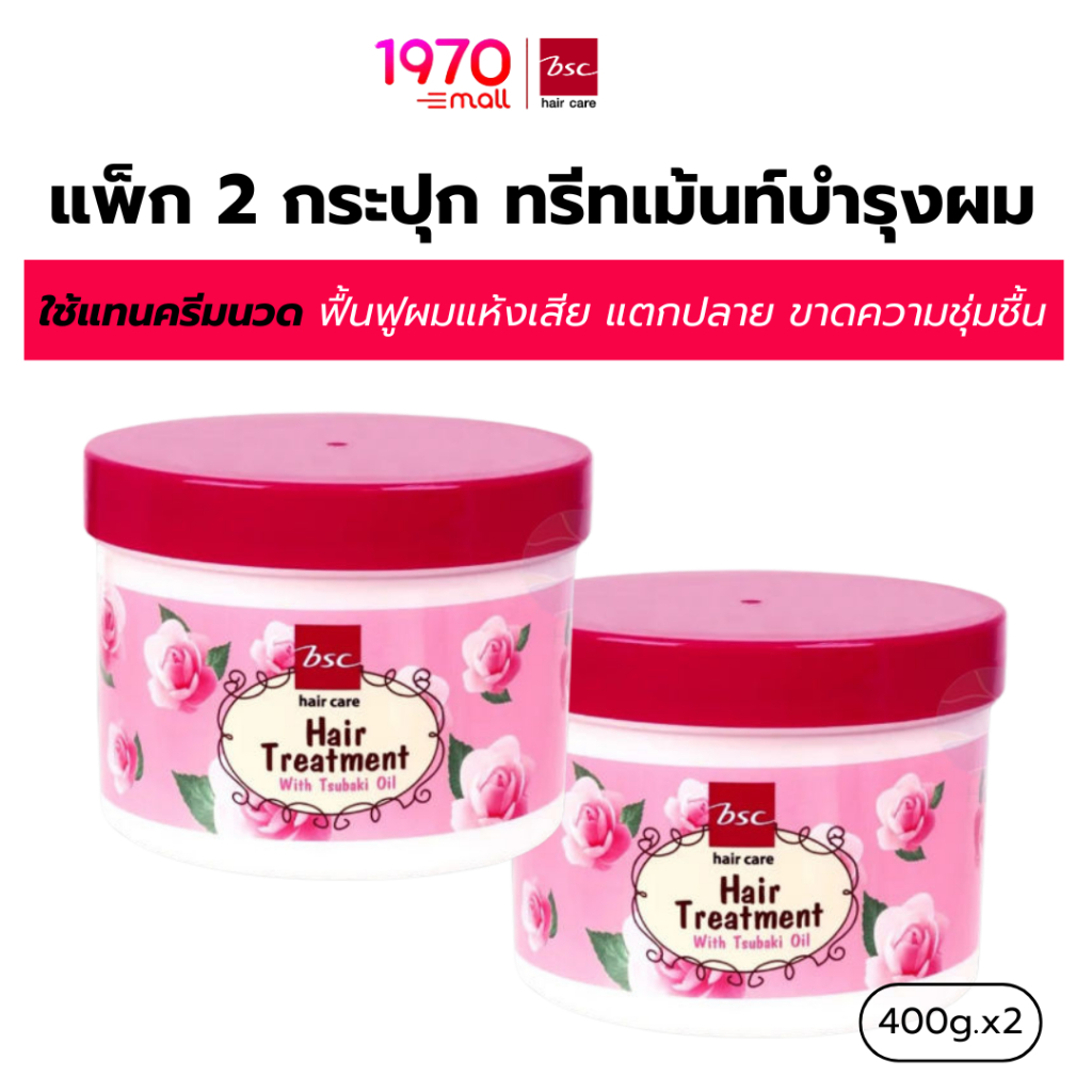[2 กระปุก] [ของแท้] BSC HAIR ทรีทเม้นท์บำรุงผม 400g ผมแห้งเสียชี้ฟู กลิ่นหอม ผมนุ่มลื่นตั้งแต่ครั้งแ