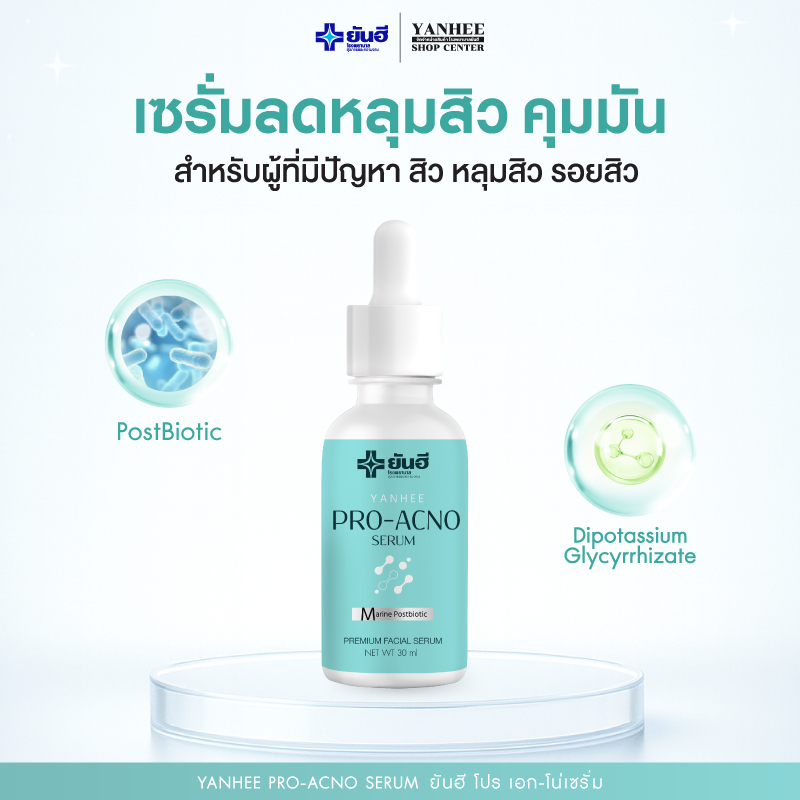 Yanhee Pro Acno Serum | ยันฮี โปร แอค-โน่เซรั่ม เซรั่มสำหรับคนเป็นสิว หลุมสิว ปกป้องการเกิดสิว 30ml.