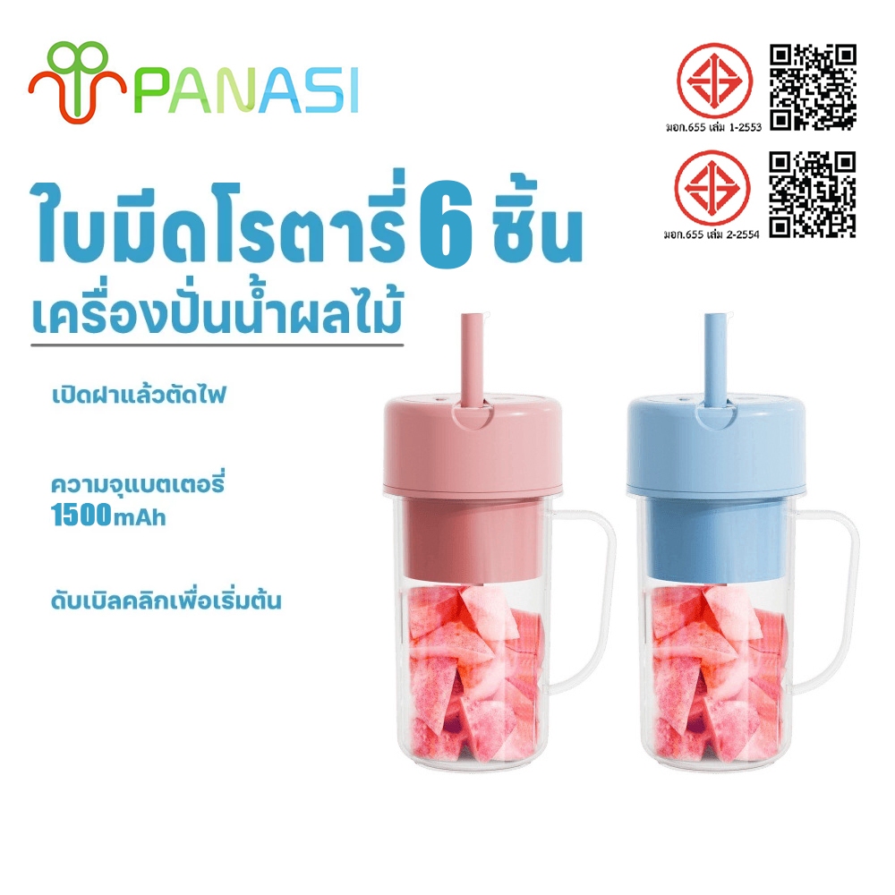 Panasi เครื่องปั่นผลไม้ เครื่องปั่นน้ำผลไม้พกพา ไร้สาย 6ใบมีด แก้วปั่นน้ำผลไม้ เครื่องปั่นอเนกประสงค์ ความจุ500มล.