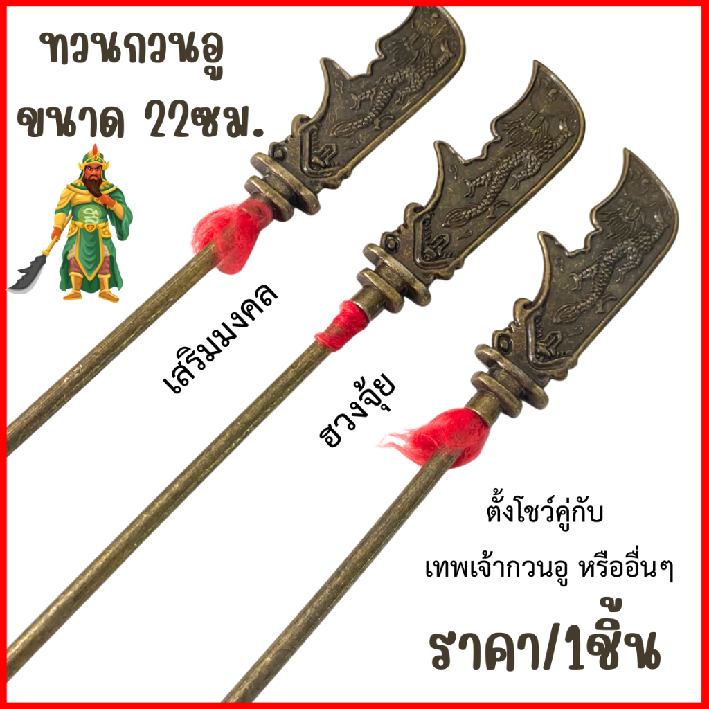อาวุธ กวนอู เทพเจ้ากวนอู ทวนกวนอู โมเดล ตกแต่ง บ้าน ห้องนอน ขนาด22cm.มงคล ของเล่น ฟิกเกอร์ โชว์ ไล่ผี เครื่องประดับ ZXN