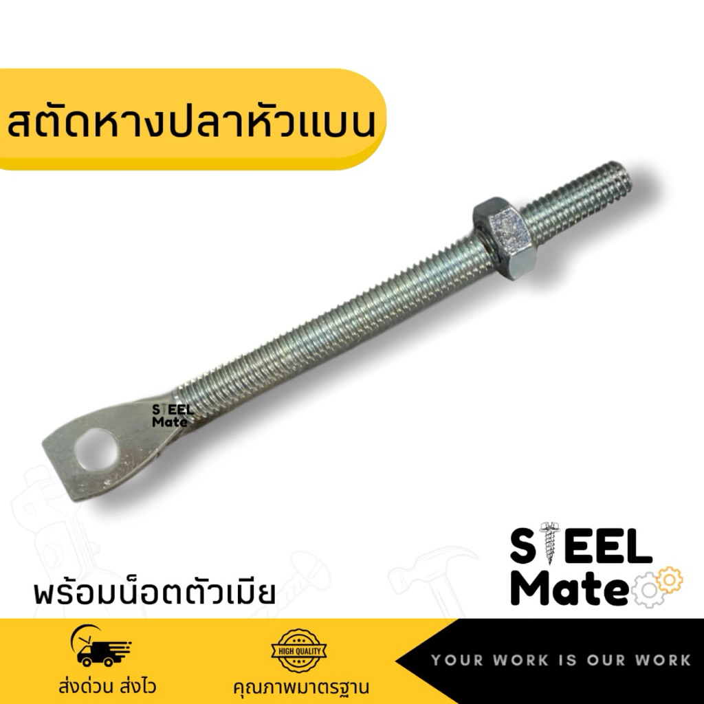 สตัดหางปลาหัวแบน+น็อต3/8” ชุบขาว