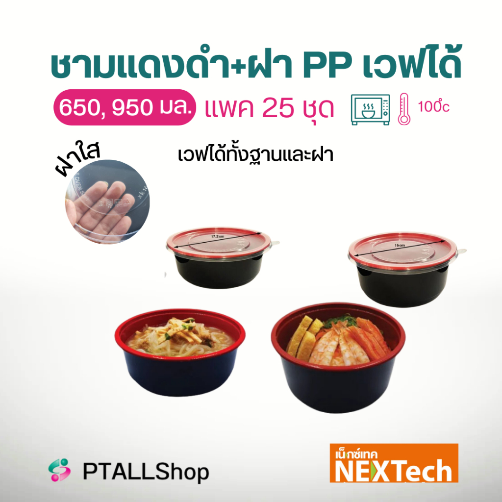 NEXT ชามอุด้ง+ฝาใส 25ชุด PP เวฟได้ ฝาแน่นล็อคน้ำ