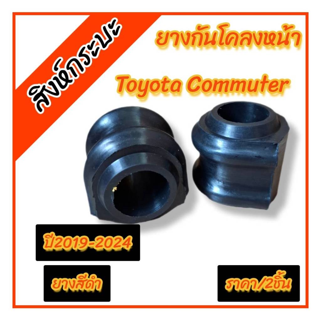 สีดำ ยางกันโคลงหน้า รถตู้ TOYOTA COMMUTER ปี2019-2024 (โตโยต้า คอมมูเตอร์) ราคา / 2 ชิ้น (สิงห์กระบะ)