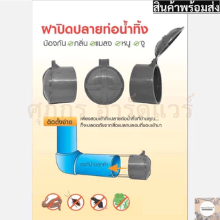 ฝาปิดปลายท่อน้ำทิ้ง ฝาครอบท่อ ป้องกันงู, แมลง, หนู, กลิ่น ทำจาก Polypropylene PP ทนทาน ทนแดด ทนฝน
