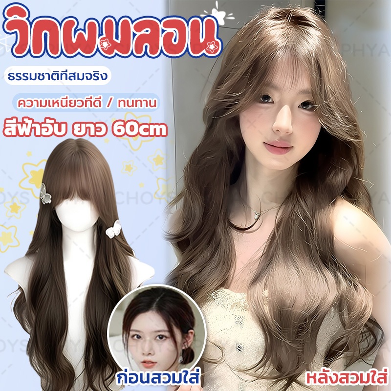 วิกผมหญิง วิกผมยาว วิกผมลอน ลอนวอลลุ่ม ยาว ลอนวอลลุ่ม เหมือนผมจริง มีหน้าม้า สีน้ำตาลเข้ม สไตล์เกาหลี ผมสวยใน 2 นาที