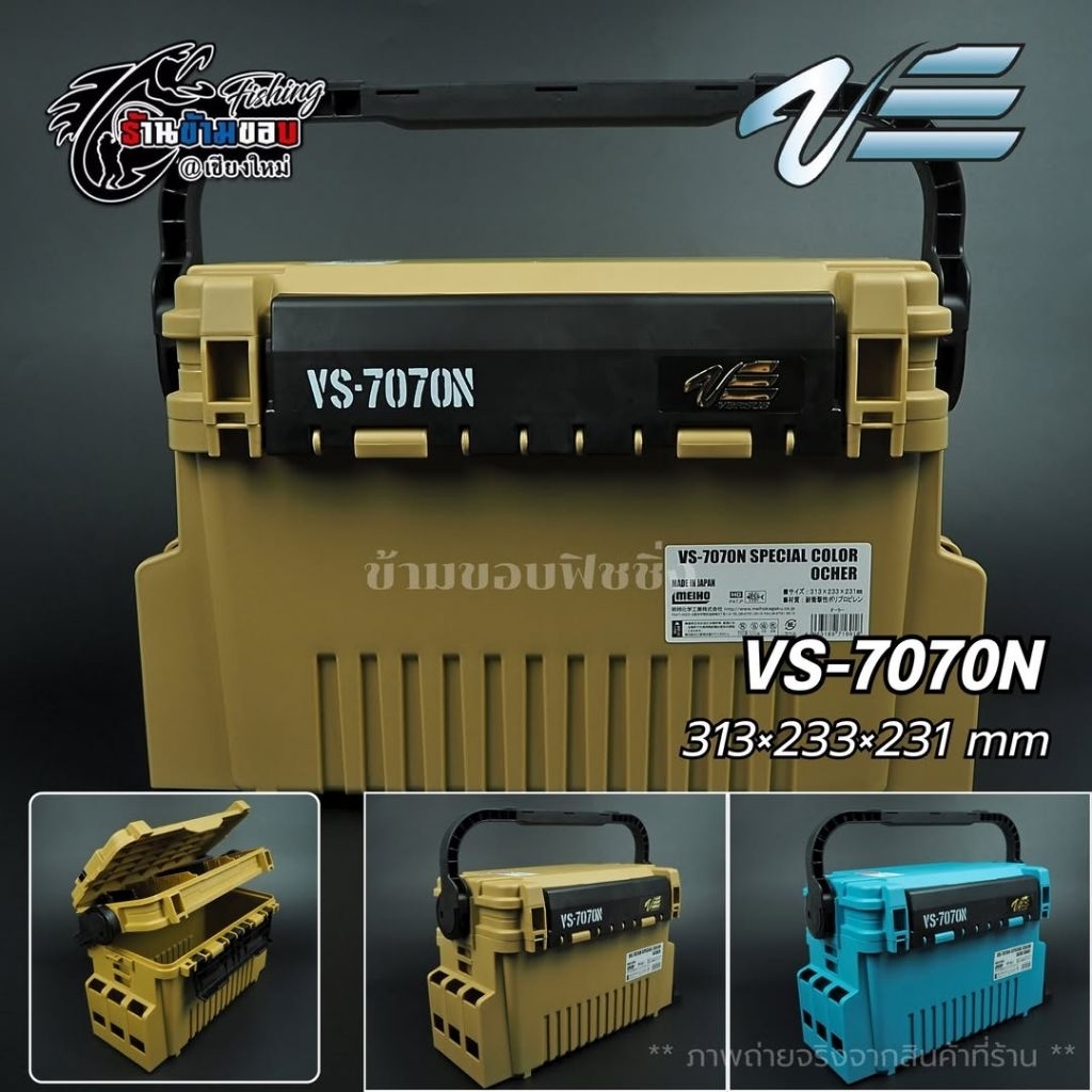 กล่อง Meiho Versus VS-7070N